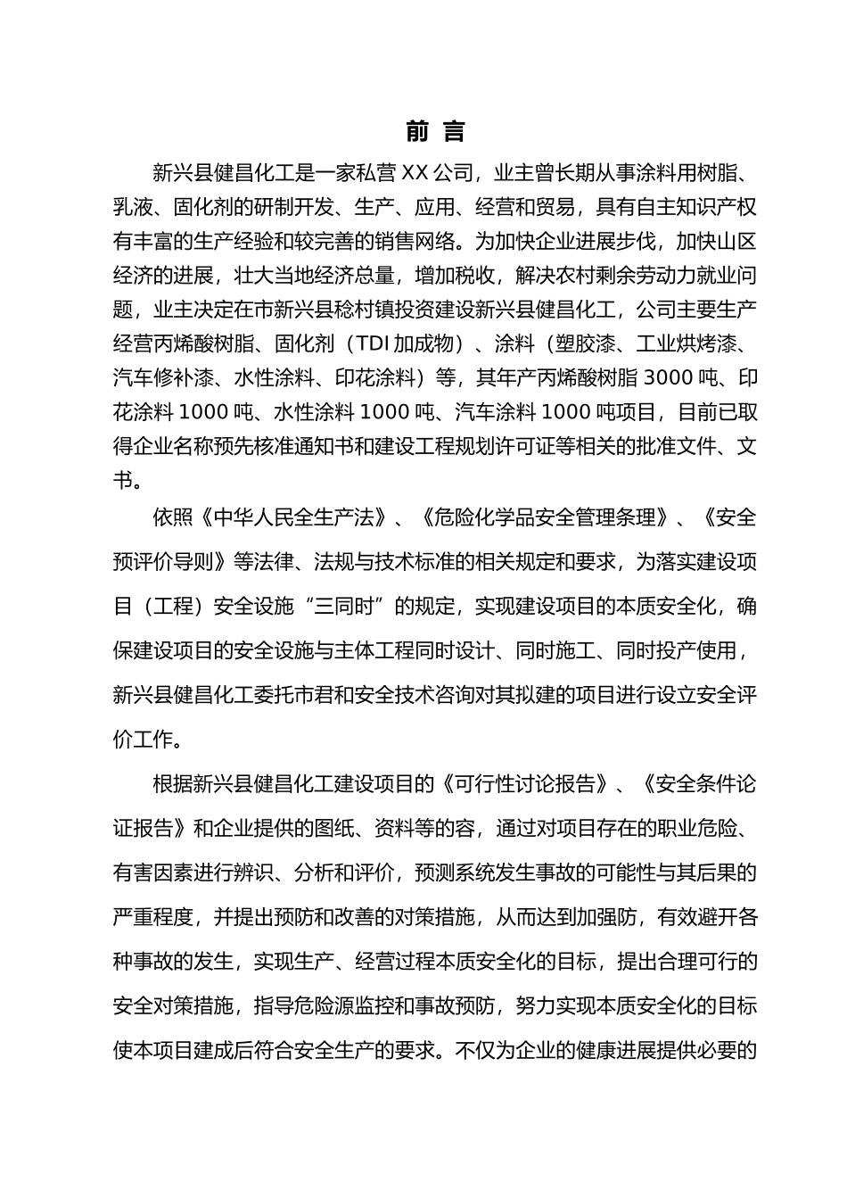 化工企业对设立安全评价概述_第3页