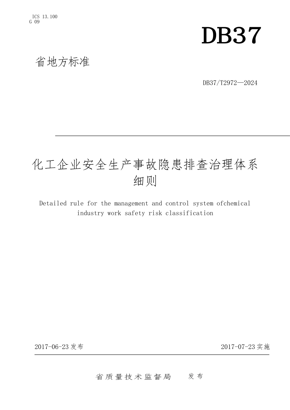 化工企业安全生产事故隐患排查治理细则_第1页