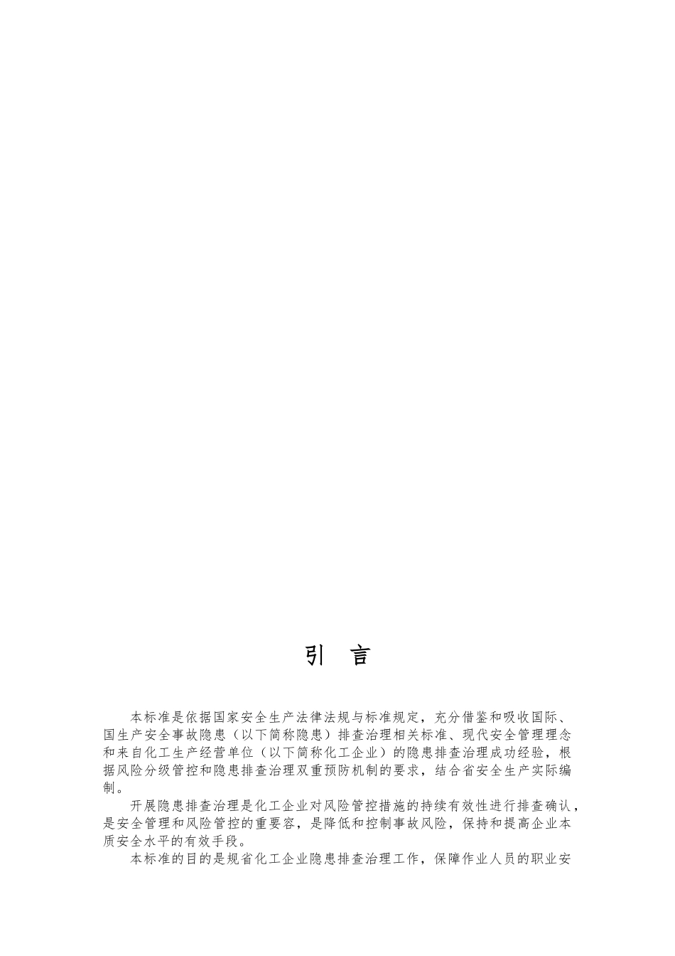 化工企业安全生产事故隐患排查治理细则_第3页