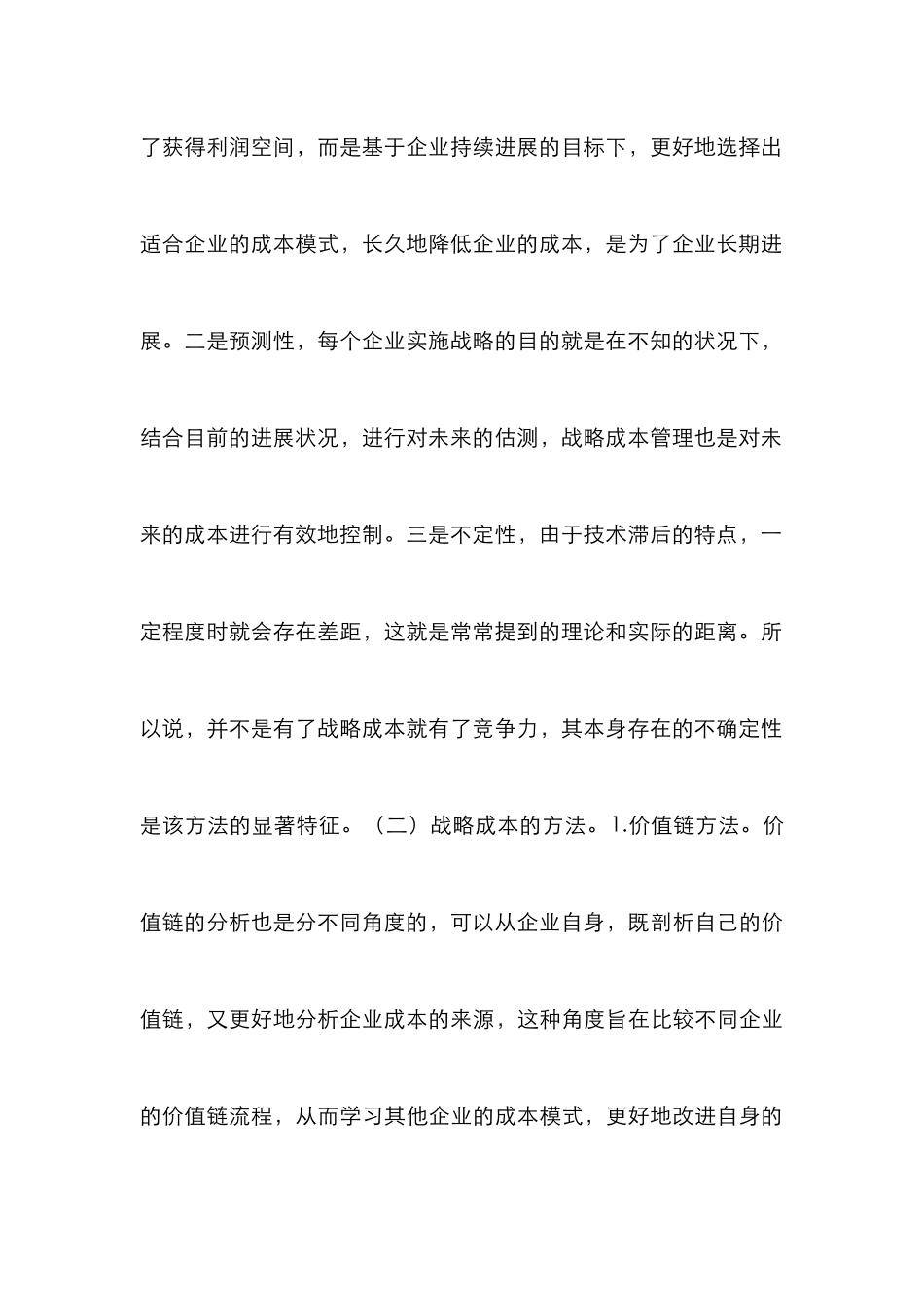 化工企业战略成本管理研究_第3页