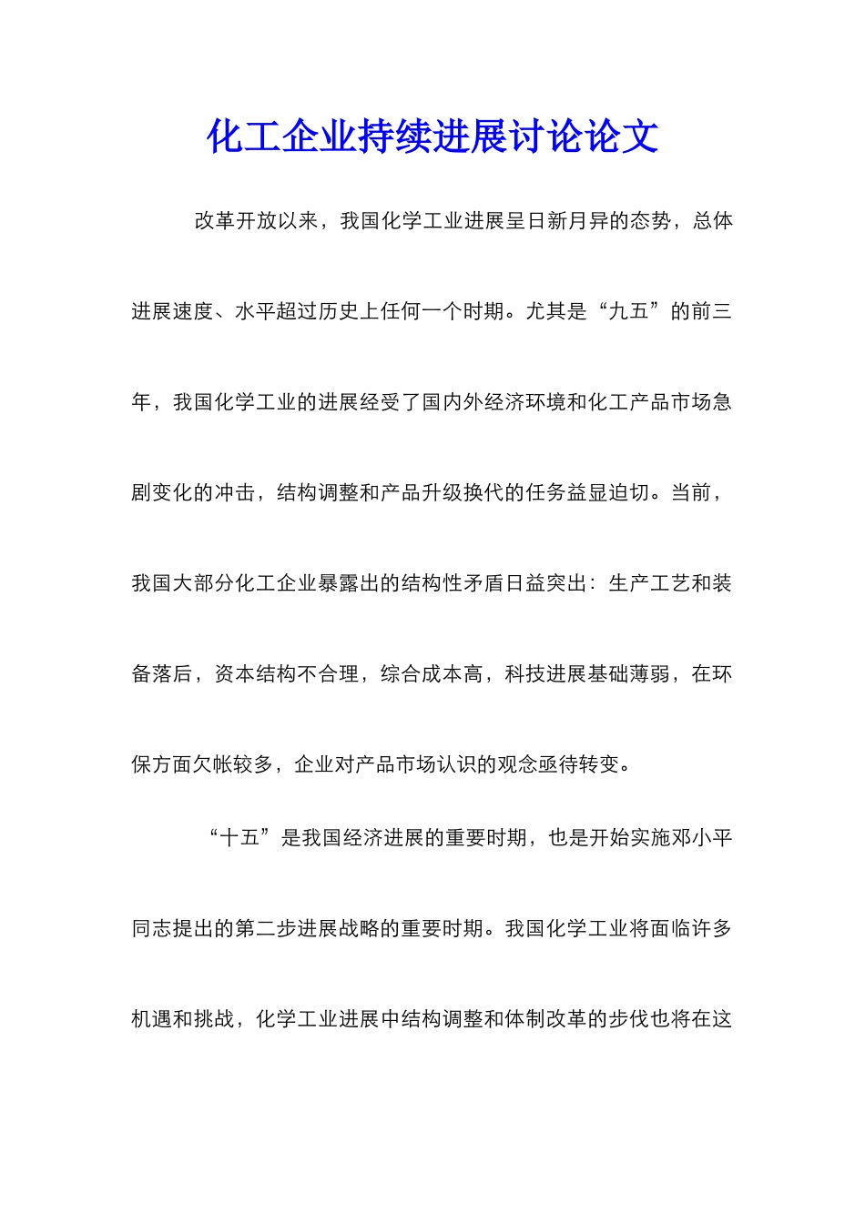 化工企业持续发展研究论文_第1页