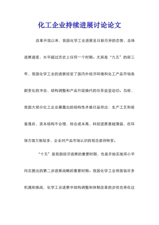 化工企业持续发展研究论文