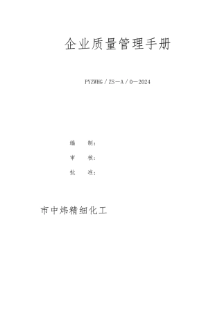 化工企业工业产品许可证质量手册范本