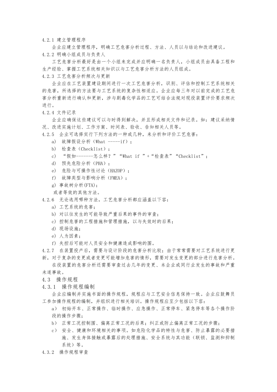 化工企业工艺安全管理实施导则_第3页