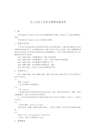 化工企业工艺安全管理实施导则