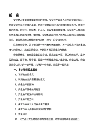 化工企业安全生产教育培训讲义全