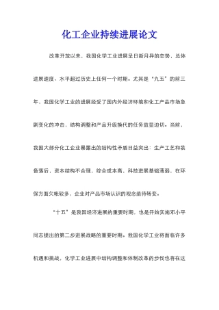 化工企业持续发展论文