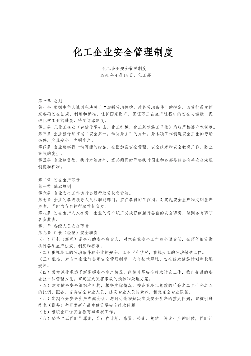 化工企业安全管理制度_第1页