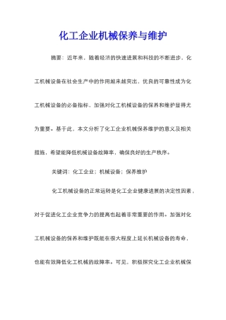 化工企业机械保养与维护