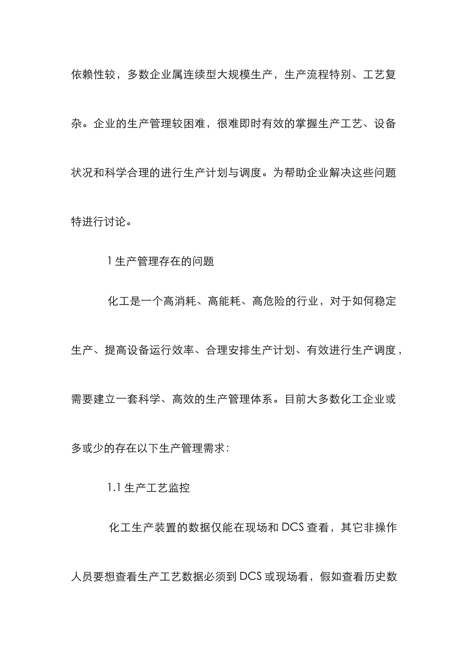 化工企业实时生产管理研究_第2页