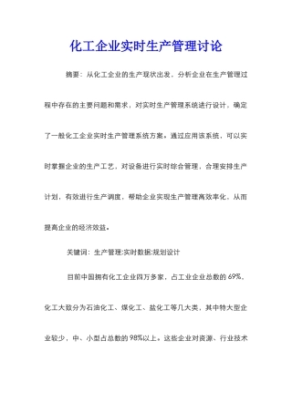 化工企业实时生产管理研究
