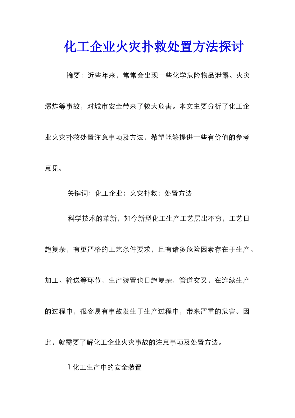 化工企业火灾扑救处置方法探讨_第1页