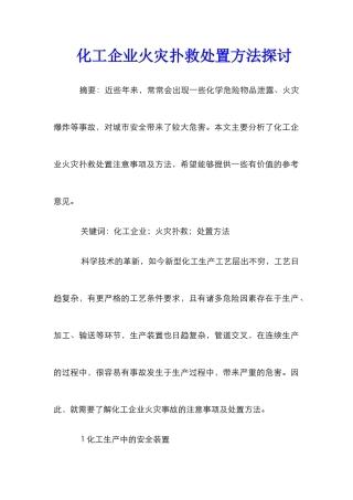 化工企业火灾扑救处置方法探讨