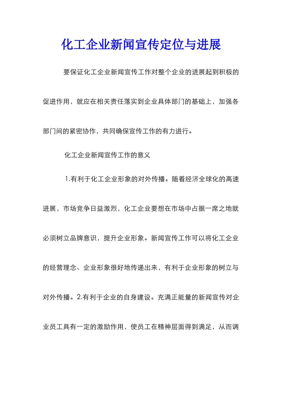 化工企业新闻宣传定位与发展_第1页