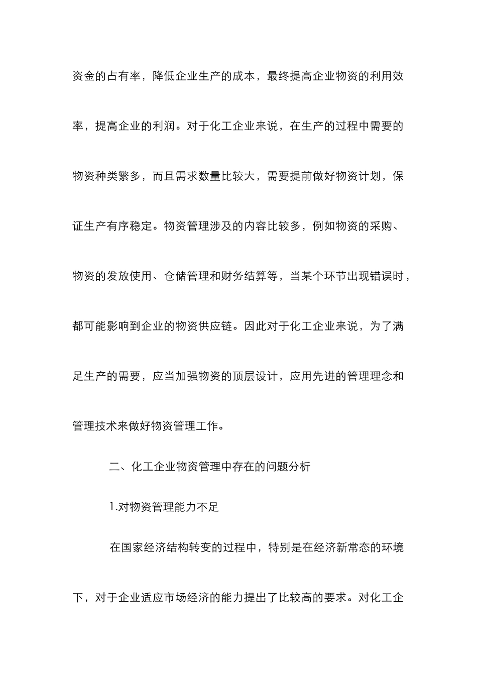 化工企业物质管理思路探讨_第2页