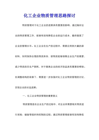 化工企业物质管理思路探讨