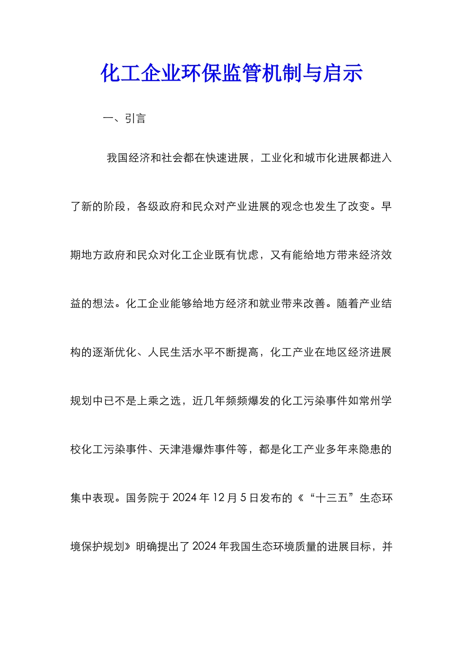 化工企业环保监管机制与启示_第1页