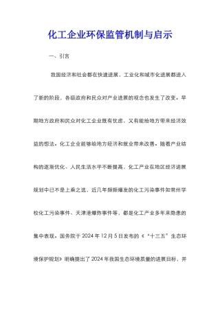 化工企业环保监管机制与启示