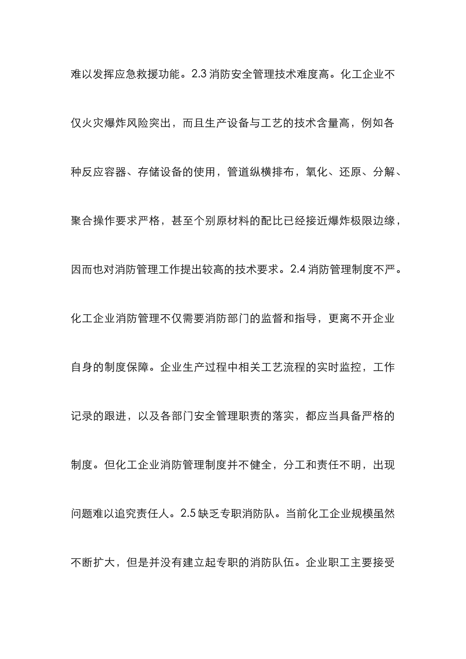 化工企业消防管理难点及策略_第3页