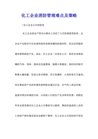 化工企业消防管理难点及策略