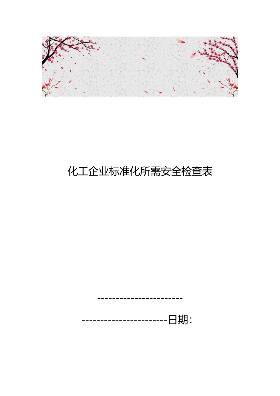 化工企业标准化所需安全检查表_第1页