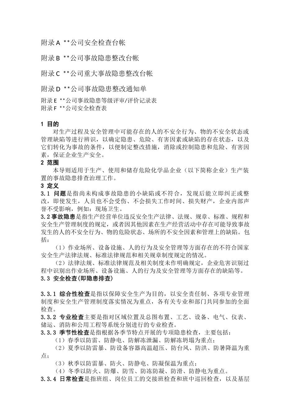 化工企业生产装置专项事故隐患排查治理导则_第2页