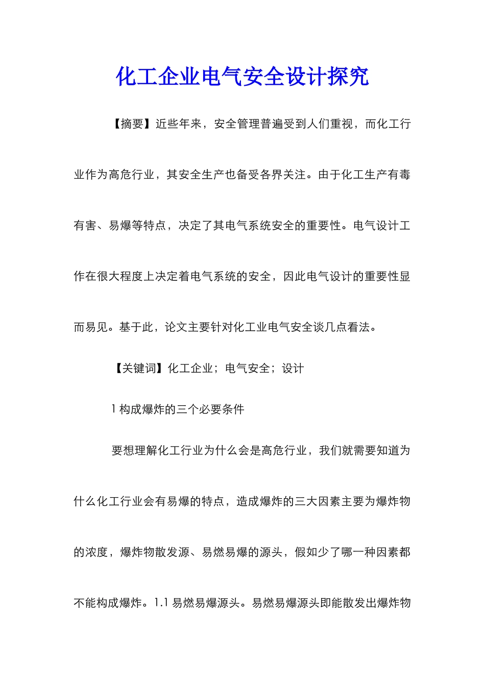 化工企业电气安全设计探索_第1页