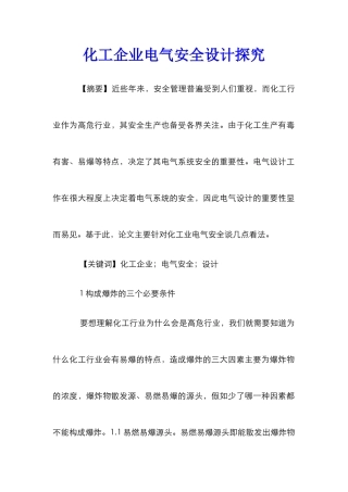 化工企业电气安全设计探索