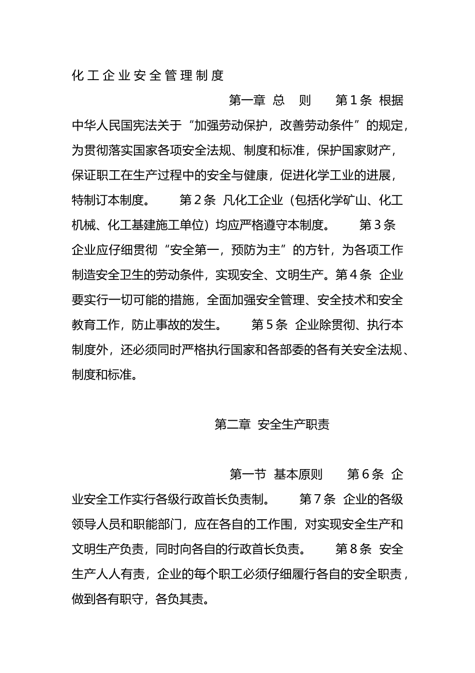 化工企业的安全管理制度_第2页