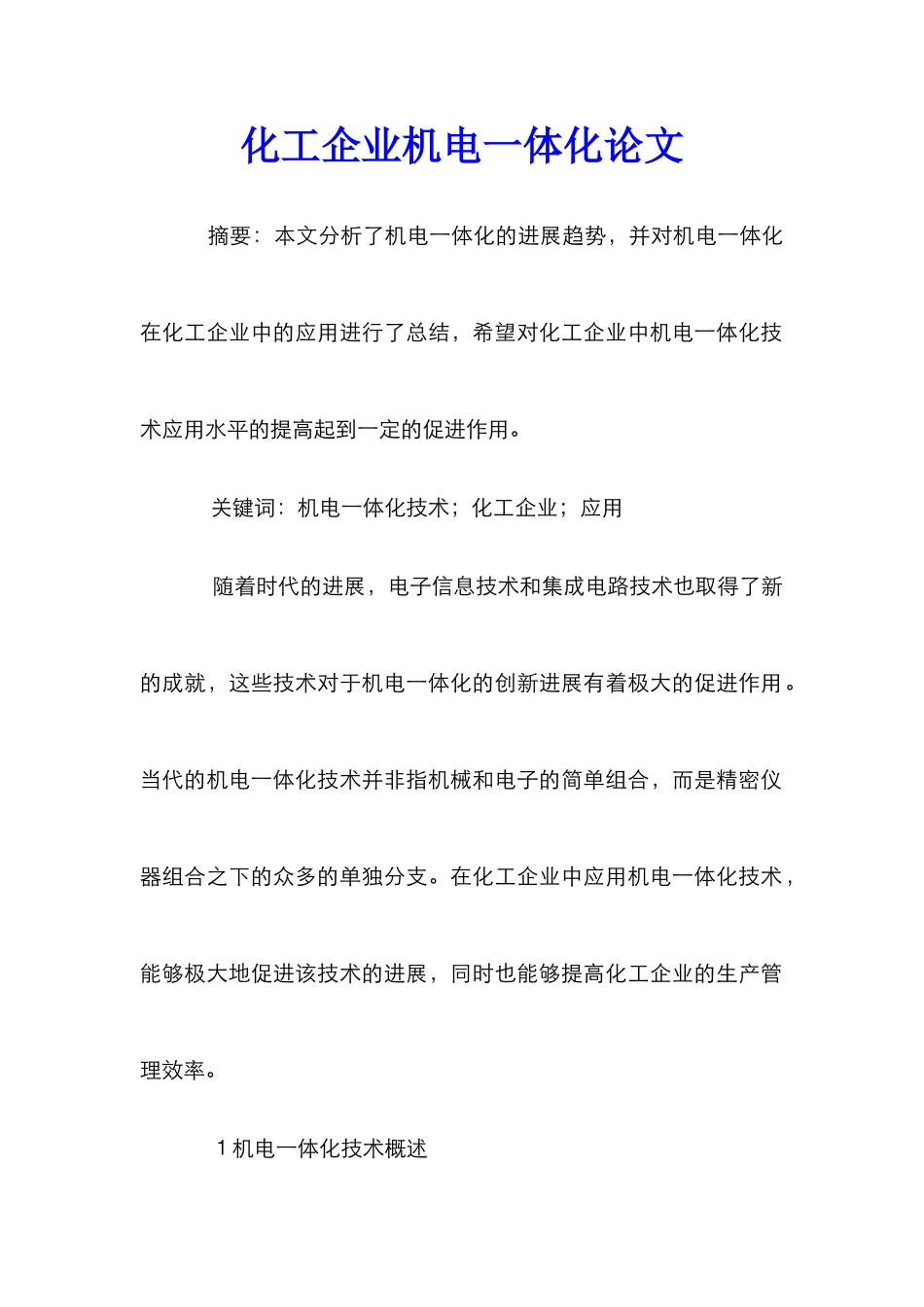 化工企业机电一体化论文_第1页