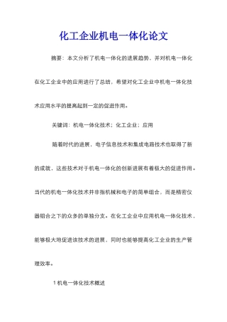 化工企业机电一体化论文