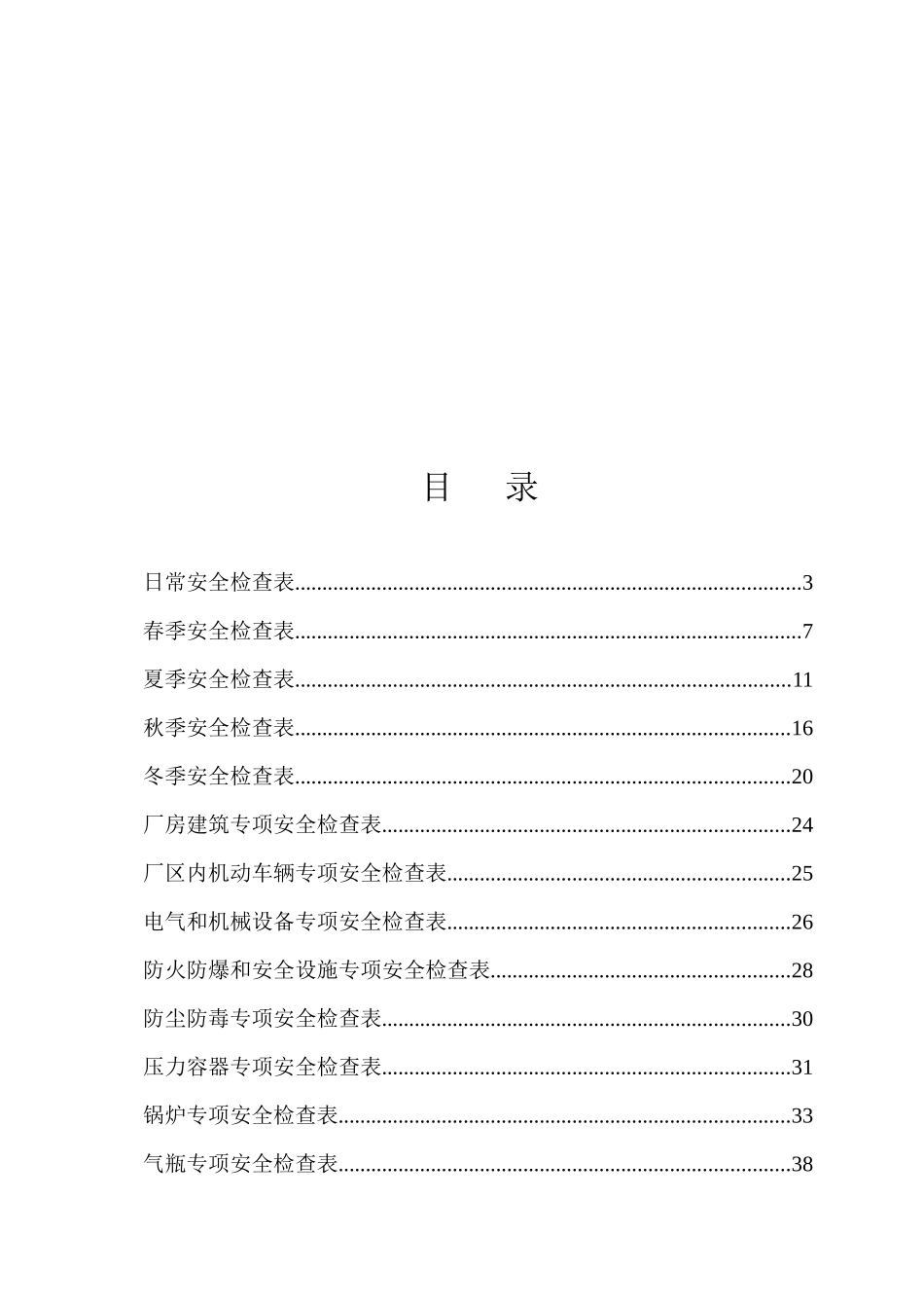 化工企业标准化安全检查表_第2页