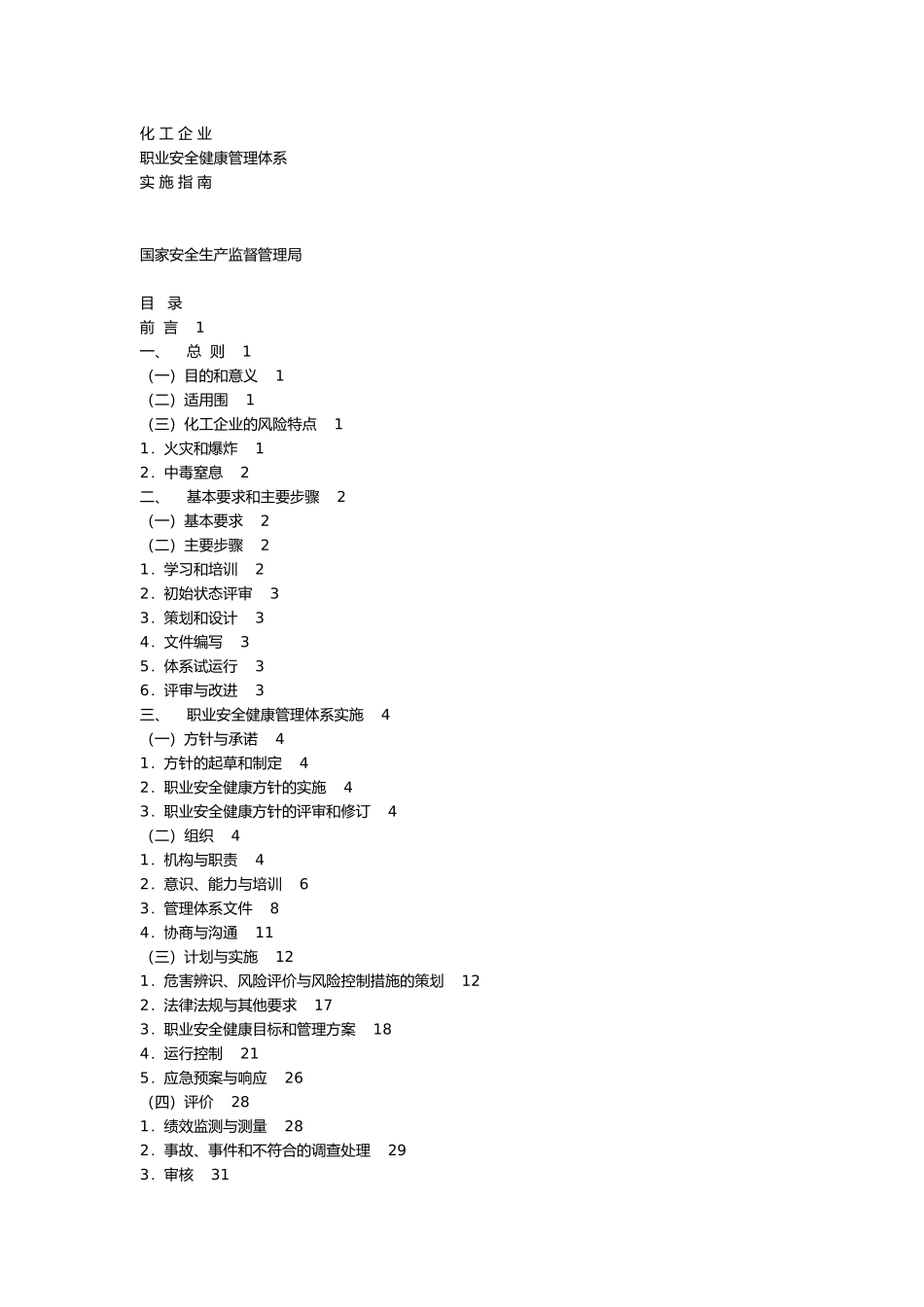 化工企业职业安全健康管理体系实施的指南_第1页