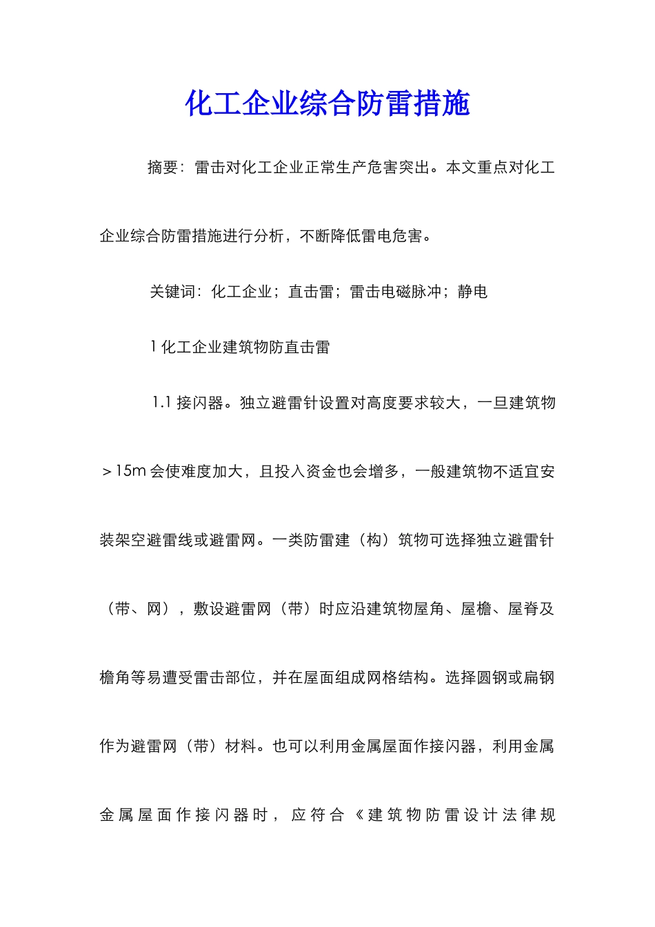 化工企业综合防雷措施_第1页
