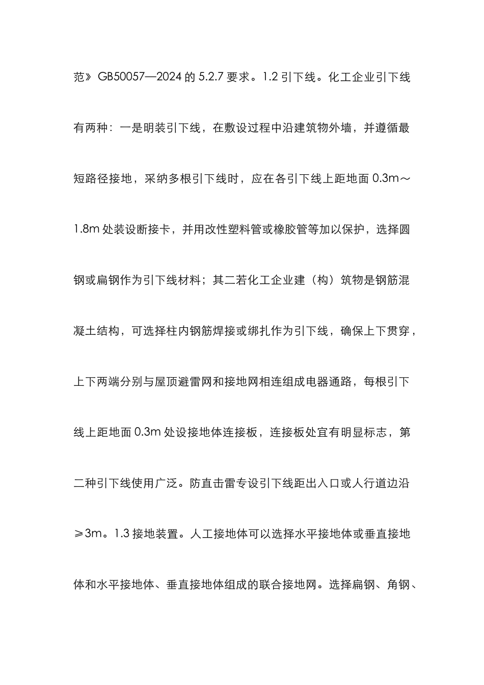 化工企业综合防雷措施_第2页