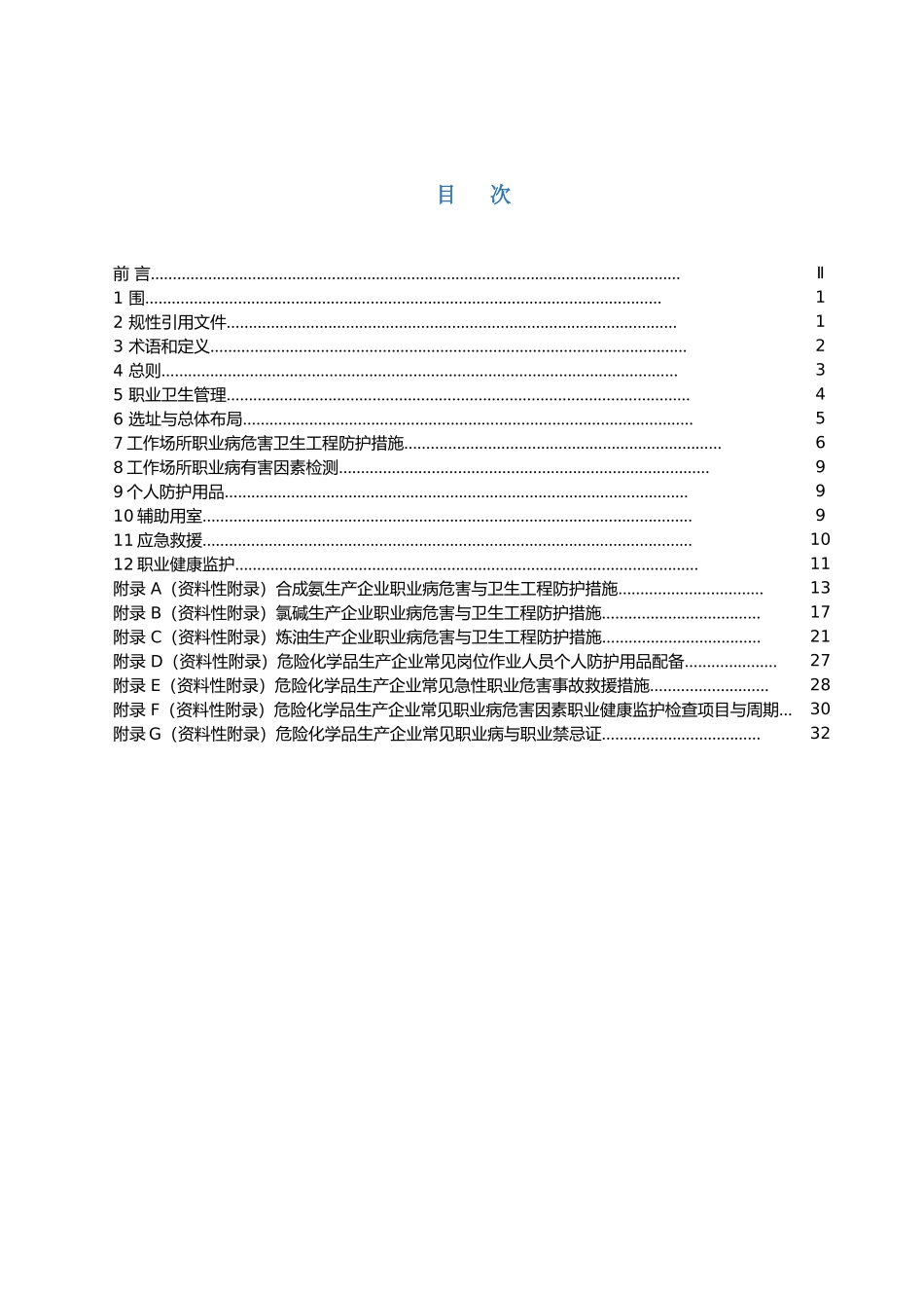 化工企业职业卫生标准_第3页