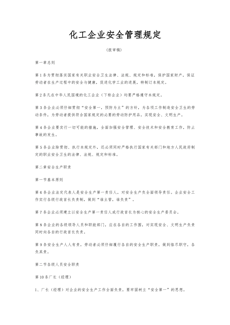 化工企业管理规定_第1页