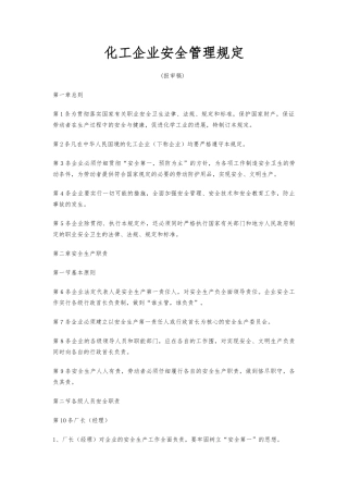 化工企业管理规定