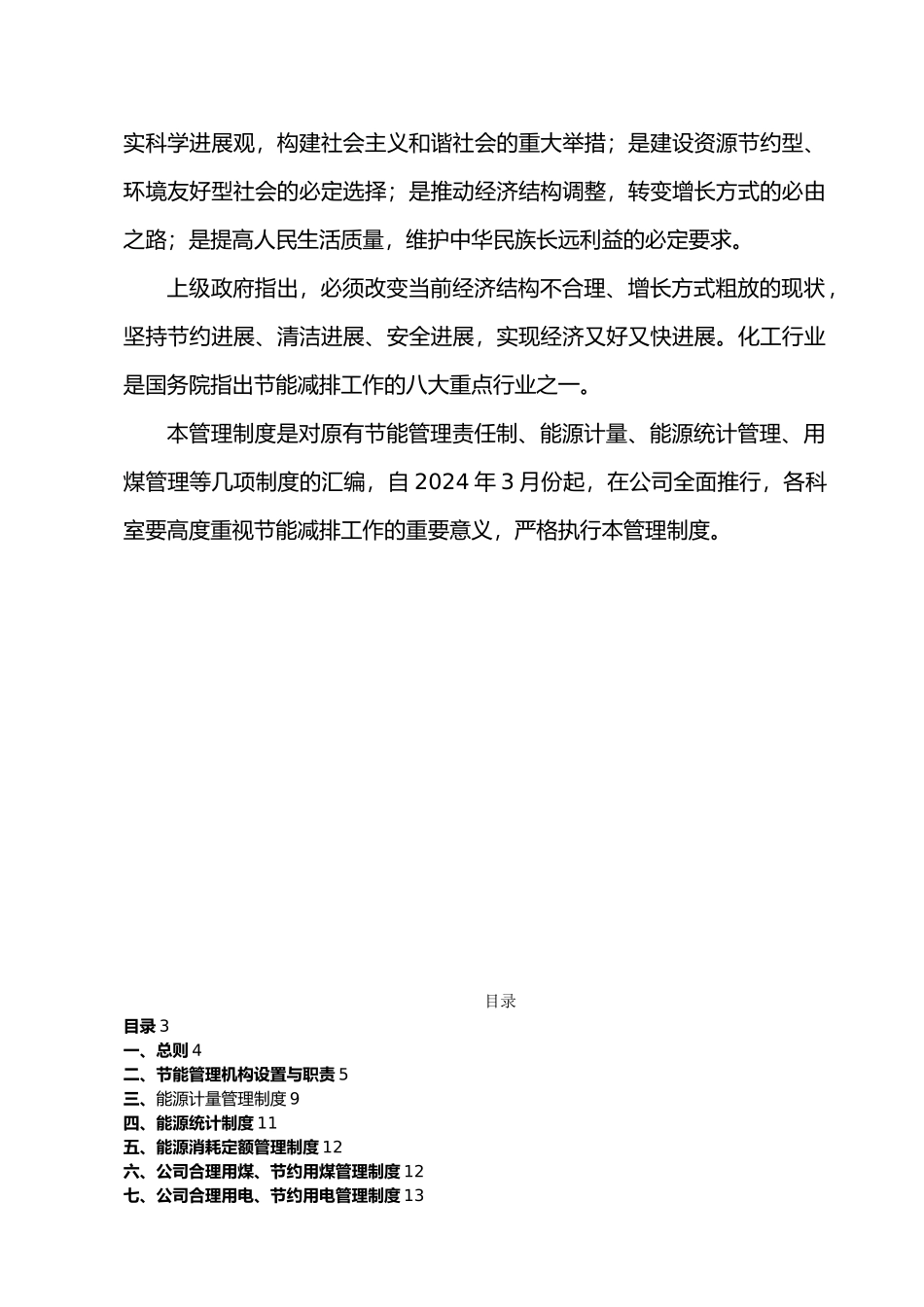 化工企业节能管理制度_第2页