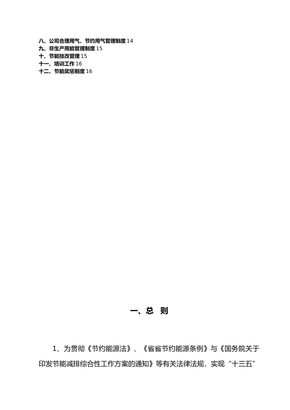 化工企业节能管理制度_第3页