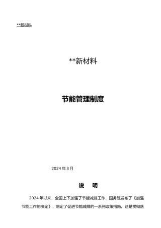 化工企业节能管理制度