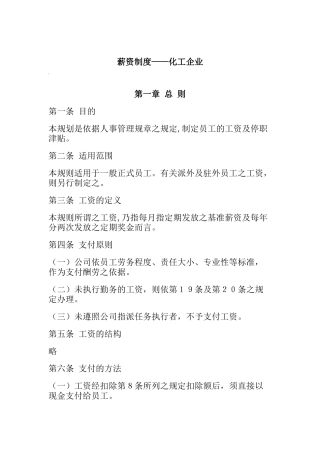 化工企业薪资制度