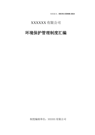 化工企业环保管理制度汇编