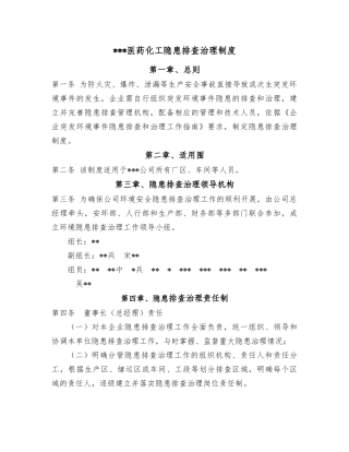 化工企业环境隐患排查治理制度