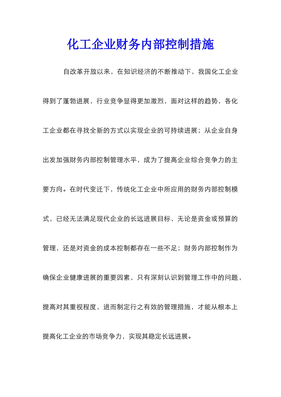 化工企业财务内部控制措施_第1页