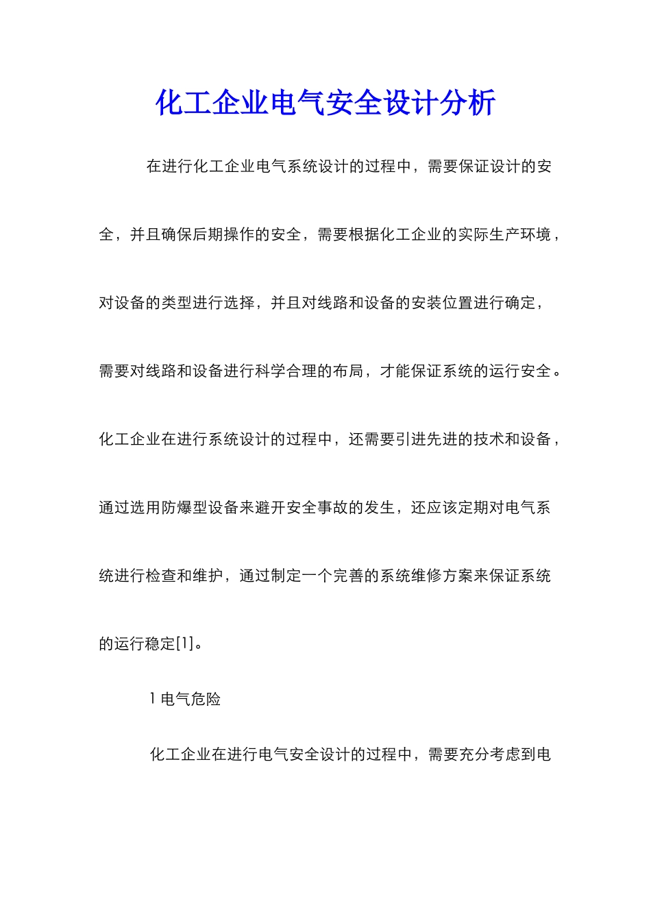 化工企业电气安全设计分析_第1页