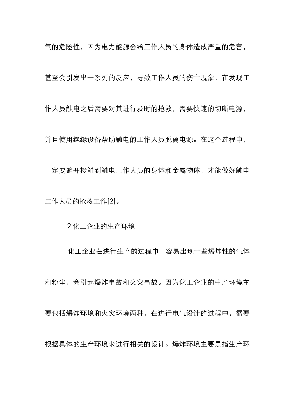 化工企业电气安全设计分析_第2页