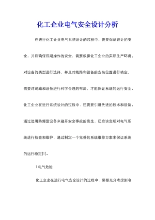 化工企业电气安全设计分析