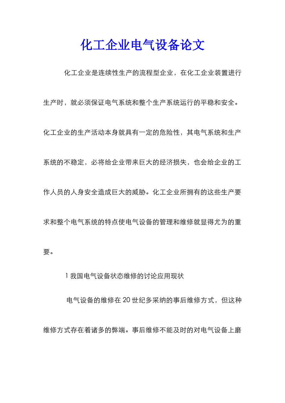 化工企业电气设备论文_第1页