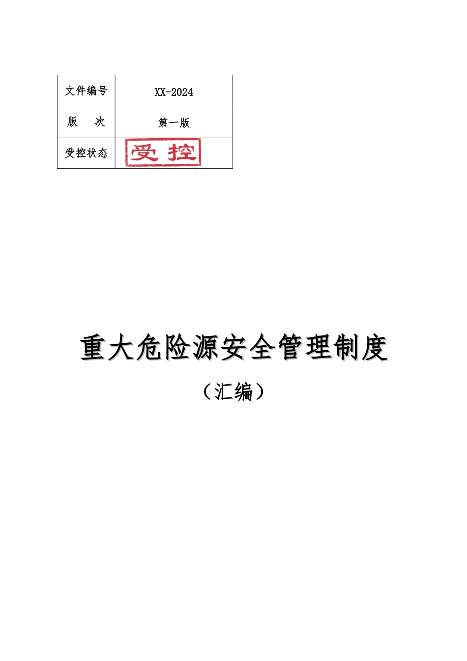 化工企业重大危险源安全管理制度_第1页